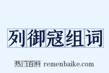 列御寇组词是什么意思的图片